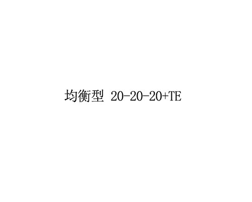 大量元素水溶肥 均衡型 20-20-20+TE