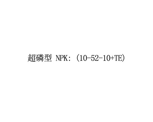 大量元素水溶肥  超磷型 NPK: (10-52-10+TE