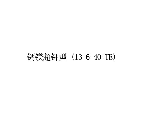大量元素水溶肥  钙镁超钾型 (13-6-40+TE)